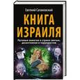 russische bücher: Евгений Сатановский - Книга Израиля. Путевые заметки о стране святых, десантников и террористов