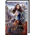 russische bücher: Джордан Р. - Изгнанница. Клятва рыцаря