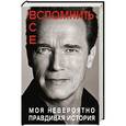 russische bücher: Арнольд Шварценеггер - Вспомнить все. Моя невероятно правдивая история