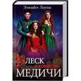 russische bücher: Лоупас Э. - Блеск и коварство Медичи