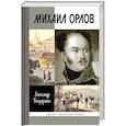 russische bücher: Бондаренко А. - Михаил Орлов