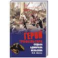 russische bücher: Шигин В.В. - Герой Трафальгара. Судьба адмирала Нельсона