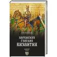 russische bücher: Олейников А.В. - Варяжская гвардия Византии