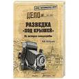 russische bücher: Болтунов М.Е. - Разведка "под крышей"