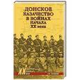 russische bücher: Рыжкова Н.В. - Донское казачество в войнах начала XX века