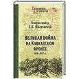 russische bücher: Масловский Е.В. - Великая война на Кавказском фронте. 1914-1917