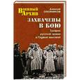 russische bücher: Олейников А.В. - Захвачены в бою. Трофеи русской армии в Первой мировой