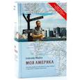russische bücher: Дворник А. - Моя Америка