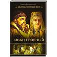 russische bücher: Радзинский Э.С. - Иван Грозный