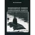 russische bücher: Апальков Ю. - Подводные лодки Советского флота 1945-1991. Том 2: Второе поколение АПЛ