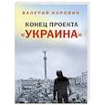 russische bücher: Коровин В М - Конец проекта «Украина»