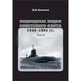 russische bücher: Апальков Ю. - Подводные лодки советского флота.1945-1991 гг. Том 3. Третье и четвертое поколение АПЛ