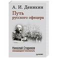 russische bücher: Деникин А И - Путь русского офицера. С предисловием Николая Старикова