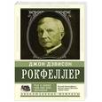 russische bücher: Рокфеллер Д. - Как я нажил 500 000 000. Мемуары миллиардера