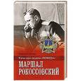 russische bücher: Дайнес В.О. - Маршал Рокоссовский