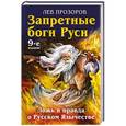 russische bücher: Лев Прозоров - Запретные боги Руси. Ложь и правда о Русском Язычестве