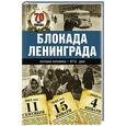 russische bücher: Сульдин А.В. - Блокада Ленинграда