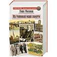 russische bücher: Павел Милюков - Из тайников моей памяти