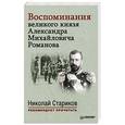 russische bücher:  - Воспоминания великого князя Александра Михайловича Романова. С предисловием Николая Старикова