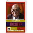 russische bücher: Познер В.В. - Прощание с иллюзиями. Начало