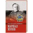 russische bücher: Карпов В.В. - Маршал Жуков