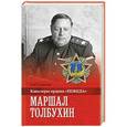 russische bücher: Смыслов О.С. - Маршал Толбухин