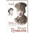 russische bücher: Гумилев Н.С. - Записки кавалериста. Мемуары о первой мировой войне