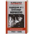 russische bücher: Морозов М., Свисюк А. Иващенко В - Подводник № 1 Александр  Маринеско 1941-1945 Документальный портрет