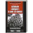 russische bücher: Тике В. - Батальон "Нордост" в боях за Кавказ. Финские добровольцы на Восточном фронте. 1941-1943