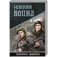 russische bücher: Шушаков О.А. - Зимняя война