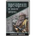 russische bücher: Гриньков В.В. - Президент не может умереть