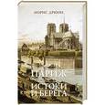 russische bücher: Дрюон М. - Париж от Цезаря до Людовика Святого. Истоки и берега