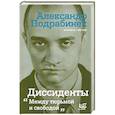 russische bücher: Подрабинек А.П. - Диссиденты