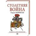 russische bücher: Корриган Г. - Столетняя война