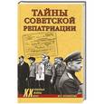 russische bücher: Арзамаскин Ю.Н. - Тайны советской репатриации