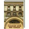 russische bücher: Сайгина Л.В. - Московский зодчий Иван Кузнецов
