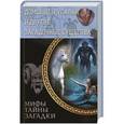 russische bücher: Пернатьев Ю. - Домовые, русалки и другие загадочные существа