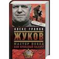 russische bücher: Громов А. - Жуков. Мастер побед или кровавый палач?