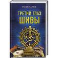 russische bücher: Парнов Е. - Третий глаз Шивы