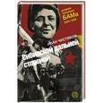 russische bücher: Чистяков И. - Сибирской дальней стороной. Дневник охранника БАМа. 1935-1936