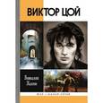 russische bücher: Калгин В. - Виктор Цой