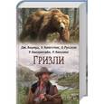 russische bücher: Кервуд Дж. и др. - Гризли