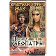 russische bücher: Жак К. - Последний сон Клеопатры
