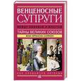 russische bücher: Солнон Ж. - Венценосные супруги. Между любовью и властью