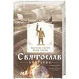 russische bücher: Гнатюк В.С., Гнатюк Ю.В. - Святослав. Болгария