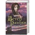 russische bücher: Мармен С. - Ветер разлуки
