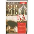 russische bücher: Дроздов Д.П. - Большая Ордынка. Прогулки по Замоскворечью