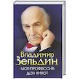 russische bücher: Зельдин В. - Моя профессия-Дон Кихот
