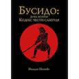 russische bücher: Нитобэ И. - Бусидо: кодекс чести самурая