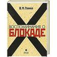 russische bücher: Глинка В. - Воспоминания о блокаде